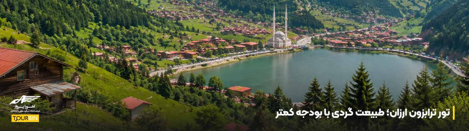 تور ترابزون ارزان